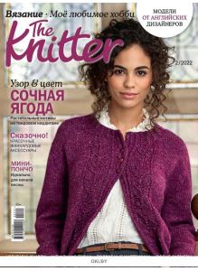 The Knitter. Вязание. Моё любимое хобби № 02 / 2022