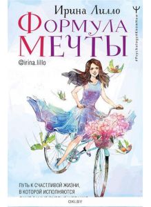 «Формула мечты. Путь к счастливой жизни, в которой исполняются даже самые смелые желания» Ирина Лилло ( eks )