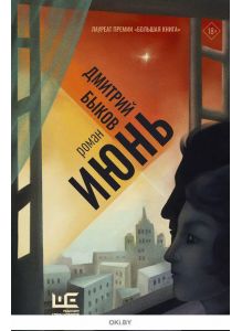 «Июнь» Дмитрий Быков  (eks)