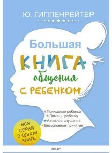 «Большая книга общения с ребенком»  Юлия Гиппенрейтер ( eks )