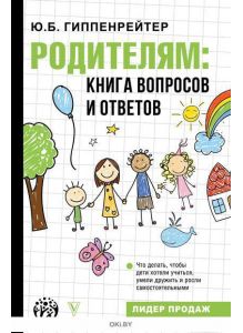 «Родителям: книга вопросов и ответов» Юлия Гиппенрейтер ( eks )