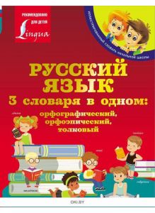 Русский язык. 3 словаря в одном: орфографический, орфоэпический, толковый ( eks )