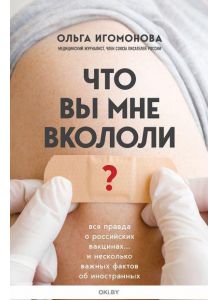 «Что вы мне вкололи? Вся правда о российских вакцинах» Ольга Игомонова ( eks )