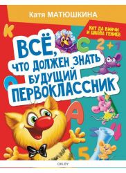«Все, что должен знать будущий первоклассник. Занимаемся с котом да Винчи» Екатерина Матюшкина ( eks )