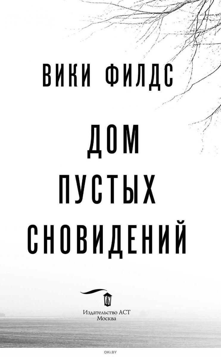 Дом пустых сновидений | Вики Филдс в Минске в Беларуси за 14.76 руб.