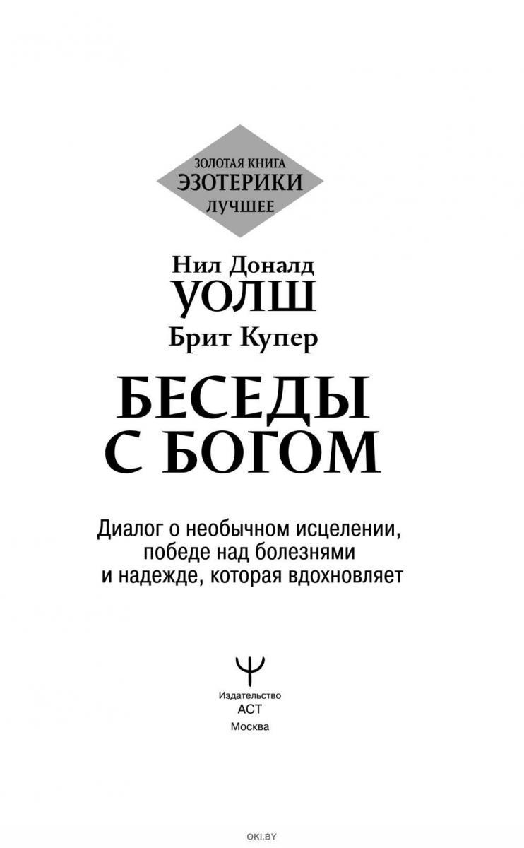 Купить Беседы с Богом. Диалог о необычном исцелении, победе над болезнями и  надежде, которая вдохновляет | Брит Купер, Нил Уолш в Минске в Беларуси |  Стоимость: за 11.01 руб.