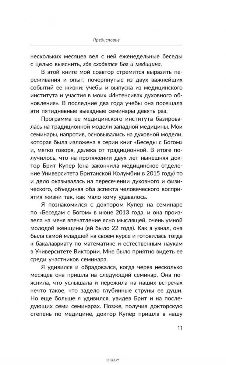 Купить Беседы с Богом. Диалог о необычном исцелении, победе над болезнями и  надежде, которая вдохновляет | Брит Купер, Нил Уолш в Минске в Беларуси |  Стоимость: за 11.01 руб.