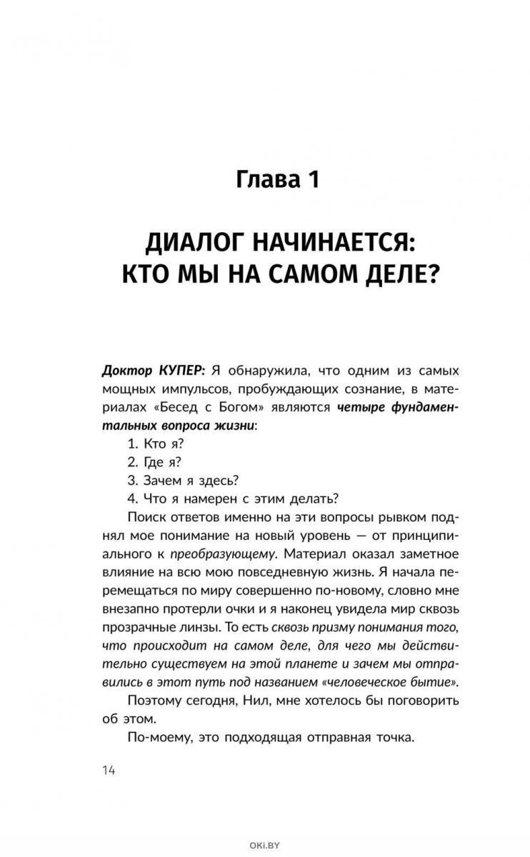 Купить Беседы с Богом. Диалог о необычном исцелении, победе над болезнями и  надежде, которая вдохновляет | Брит Купер, Нил Уолш в Минске в Беларуси |  Стоимость: за 11.01 руб.