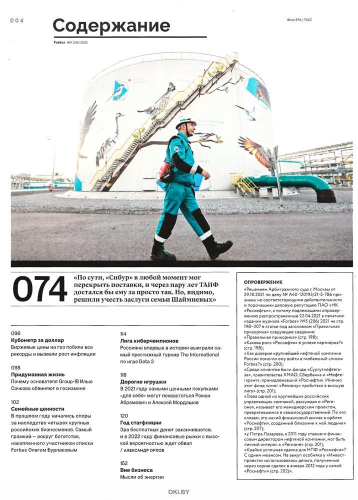 Журнал: FORBES (ФОРБС) № 01 / 2022 купить в Минске и Беларуси ...