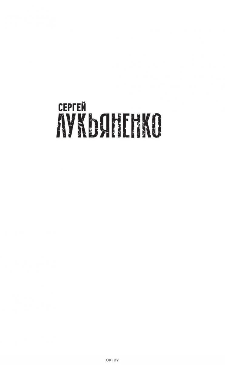 Джамп. Звезды - холодные игрушки. Звездная Тень | Лукьяненко Сергей  Васильевич в Минске в Беларуси за 25.35 руб.