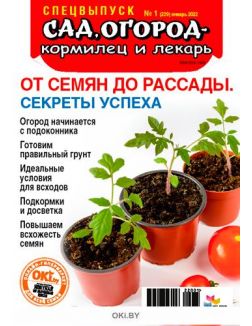 «Спецвыпуск «Сад, огород – кормилец и лекарь» № 1 (229) январь 2022