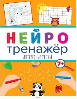 Прописи «Нейротренажер. Интересные уроки»