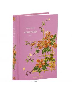 Вечная классика № 11. Жорж Санд. Консуэло. Том 2