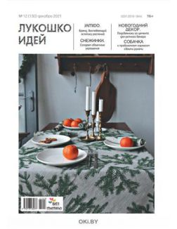 Лукошко идей № 12 / 2021
