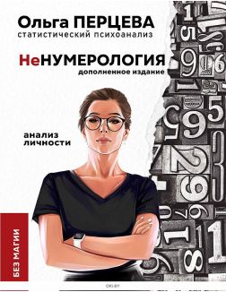 Купить неНумерология: анализ личности | Перцева Ольга Михайловна в ...