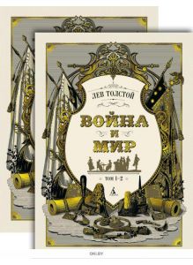Война и мир (комплект из 2 книг) Толстой Лев Николаевич