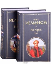 На горах (комплект из 2 книг) Мельников Павел Иванович