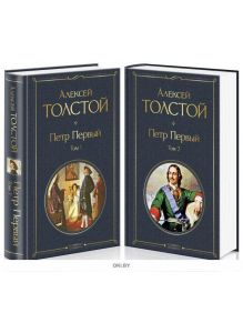 Петр Первый (комплект из 2 книг) Толстой Алексей