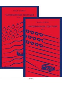 Американская трагедия (комплект из 2 книг) Драйзер Теодор