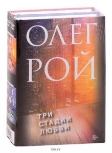 Три стадии любви (комплект из 2 книг) Рой Олег