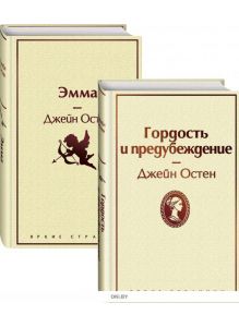 Лучшие романы Джейн Остен (комплект из 2 книг) Остен Джейн (eks)