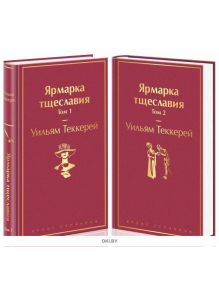 Ярмарка тщеславия (комплект из 2 книг) Теккерей Уильям