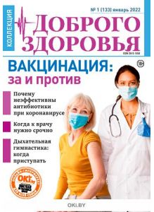 «Коллекция Доброго здоровья» № 1 (133) январь 2022