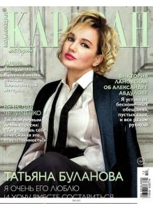 Коллекция Караван историй 12 / 2021