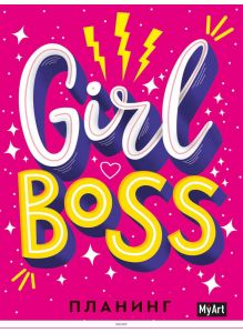 Планинг Myart «Girl boss» (А5, 7БЦ)