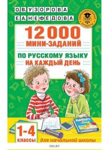 12000 мини-заданий по русскому языку на каждый день. 1-4 классы. | Ольга Узорова