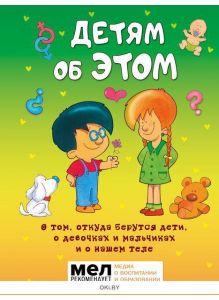Детям об ЭТОМ. О том, откуда берутся дети, о девочках и мальчиках и о нашем теле | Хосе Руис Диас