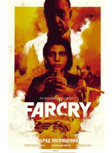 Far Cry. Обряд посвящения | Брайан Хилл, Джеральдо Борхес, Этье Михаэль