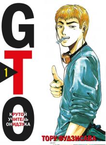 GTO. Крутой учитель Онидзука. Книга 1 | Фудзисава Тору