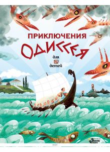 Приключения Одиссея | Милбурн Анна, Себастиаан ван Донинк