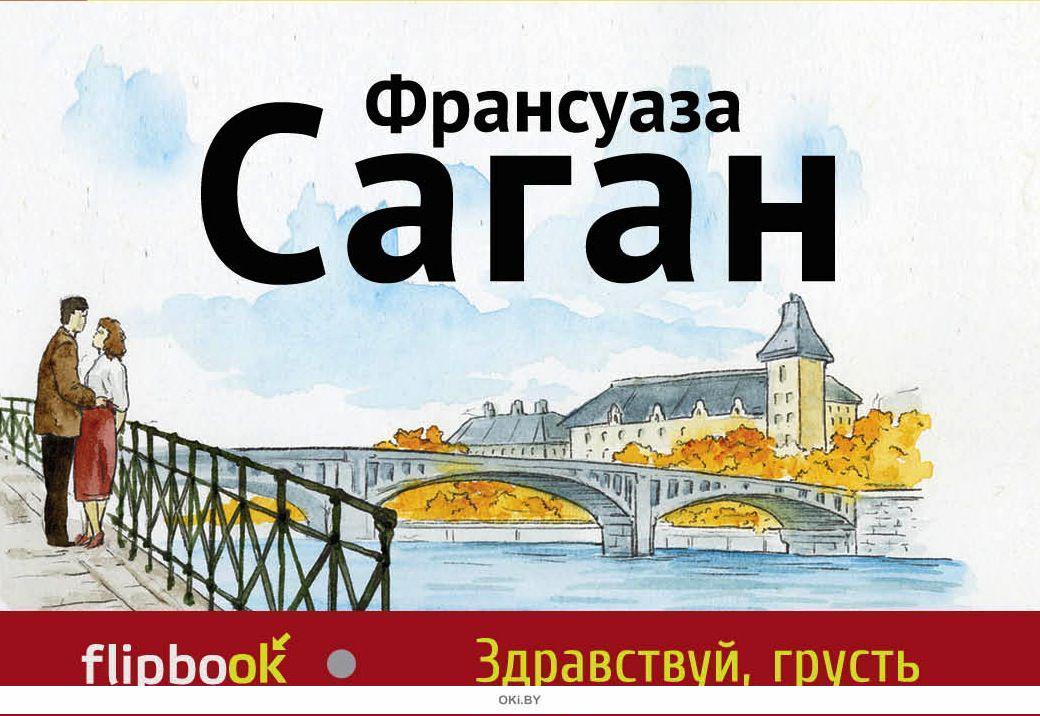 Здравствуй грусть. Франсуаза Саган Здравствуй грусть. Саган ф. 