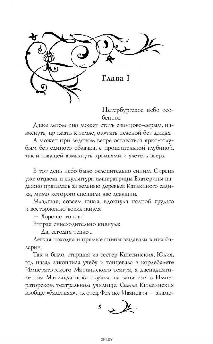 Матильда. Тайна Дома Романовых | Павлищева Наталья Павловна в Минске в  Беларуси за 9.51 руб.