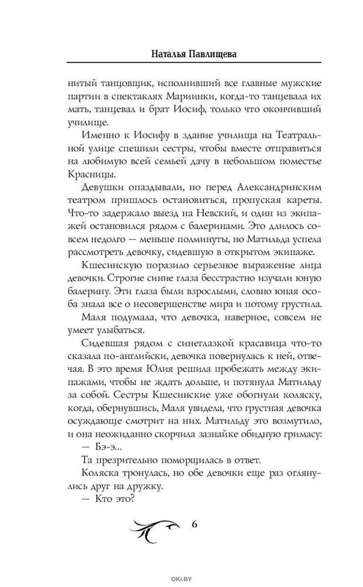 Матильда. Тайна Дома Романовых | Павлищева Наталья Павловна в Минске в  Беларуси за 9.51 руб.