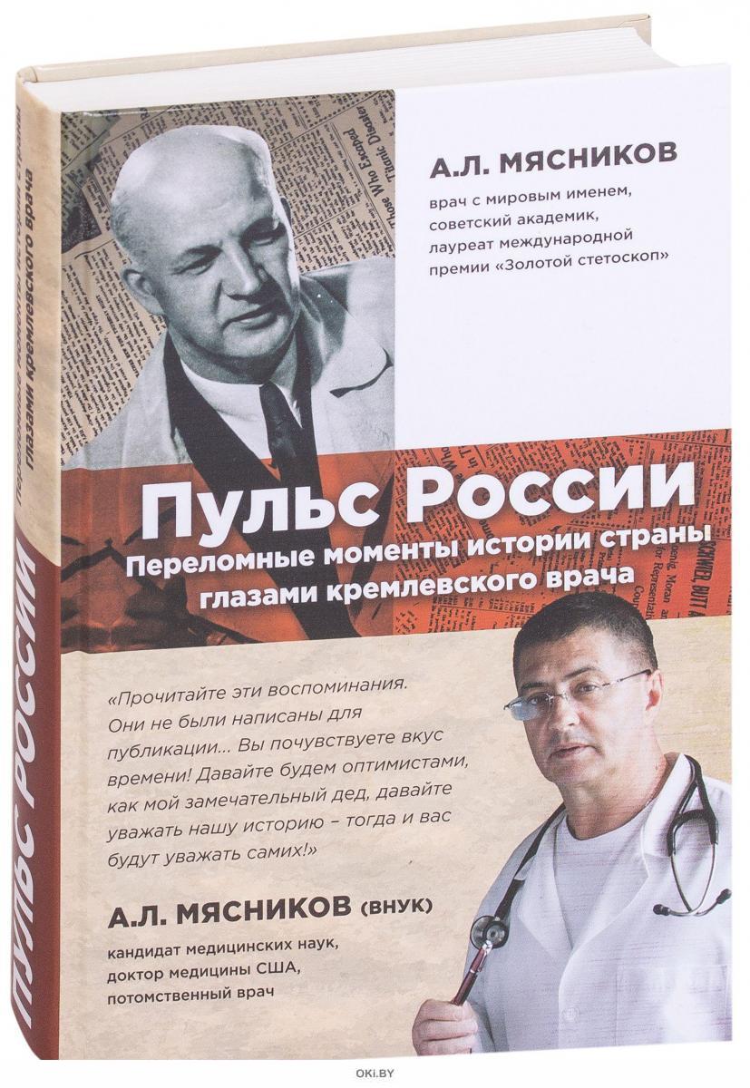 Пульс России. Переломные моменты истории страны глазами кремлевского врача  | Мясников Александр Леонидович в Минске в Беларуси за 4.34 руб.