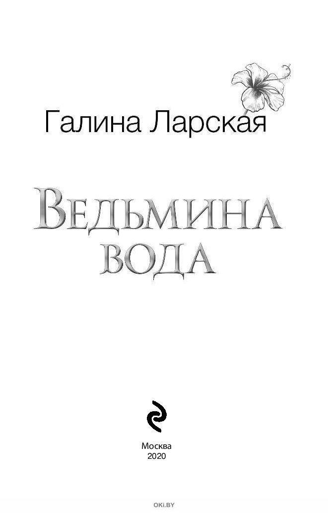 Ведьмина вода. Галина Ларская книги. ВЕДЬМИНА вода песня. Ведьмин день книга.