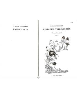 Вечная классика (ДЕФЕКТ) № 8. Уильям Теккерей. Ярмарка тщеславия. Том 1 Вечная классика (ДЕФЕКТ) № 8. Уильям Теккерей. Ярмарка тщеславия. Том 1