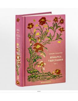Вечная классика (ДЕФЕКТ) № 8. Уильям Теккерей. Ярмарка тщеславия. Том 1 Вечная классика (ДЕФЕКТ) № 8. Уильям Теккерей. Ярмарка тщеславия. Том 1
