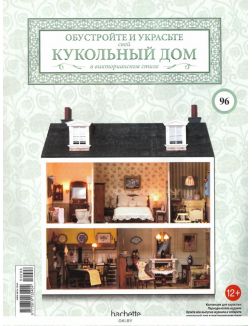 КУКОЛЬНЫЙ ДОМ (ДЕФЕКТ) № 96