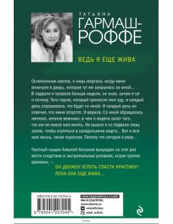 Ведь я еще жива | Гармаш-Роффе Татьяна Владимировна
