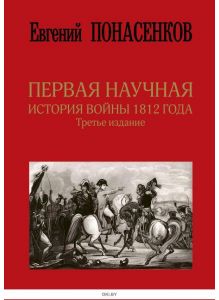 Первая научная история войны 1812 года | Понасенков Евгений Николаевич