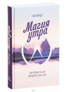 Магия утра. Как первый час дня определяет ваш успех | Элрод Хэл