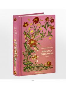 Вечная классика (ДЕФЕКТ) № 8. Уильям Теккерей. Ярмарка тщеславия. Том 1