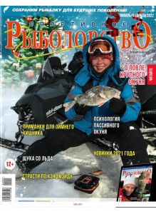 Спортивное рыболовство № 01 / 2022