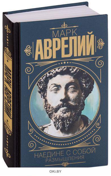 Купить Марк Аврелий. Наедине с собой. Размышления | Марк Аврелий в ...