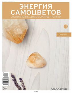 Энергия самоцветов № 16 / 2022 Энергия самоцветов № 16 / 2022