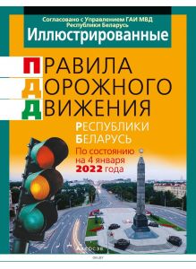ПДД Республики Беларусь 2022 г. по состоянию на 04. 01. 2022 г, иллюстрированные